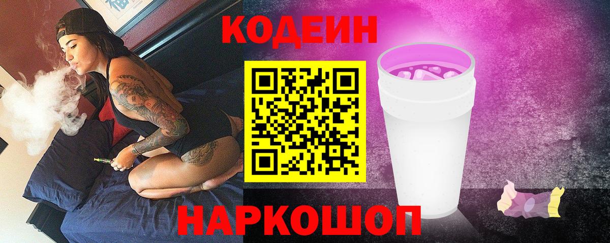 Codein напиток Lean (лин) Иваново